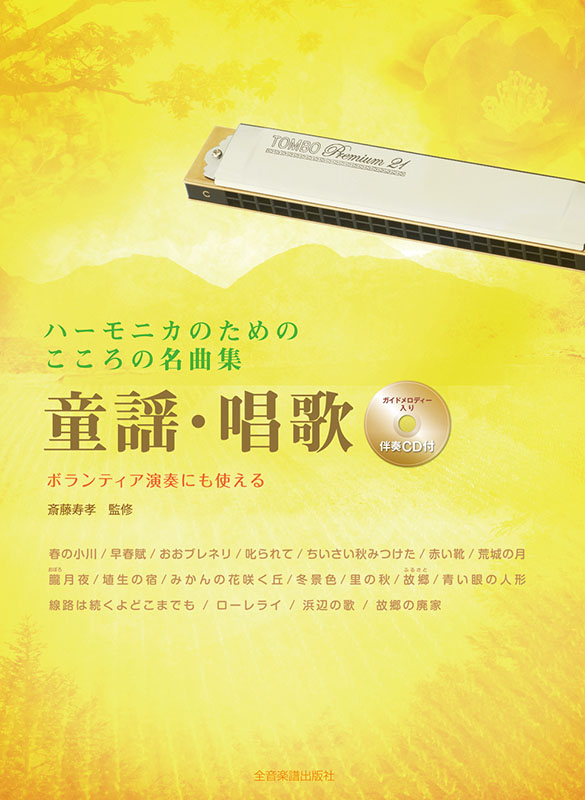 伴奏付／付録 日本童謡発達小史　日本童謡名曲集 伴奏付／付録 日本童謡発達小史 日本童謡名曲集 | 長田暁二 |本