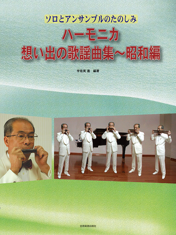 ハーモニカで綴る想い出の歌 ハーモニカ・想い出の歌謡曲集