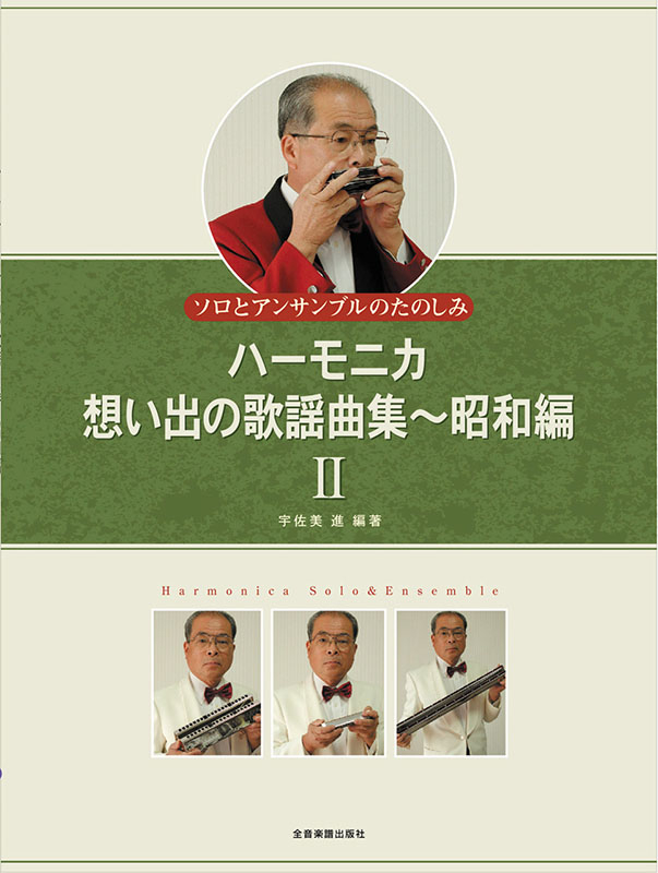 ハーモニカで綴る想い出の歌 （ハーモニカ・想い出の歌謡曲集