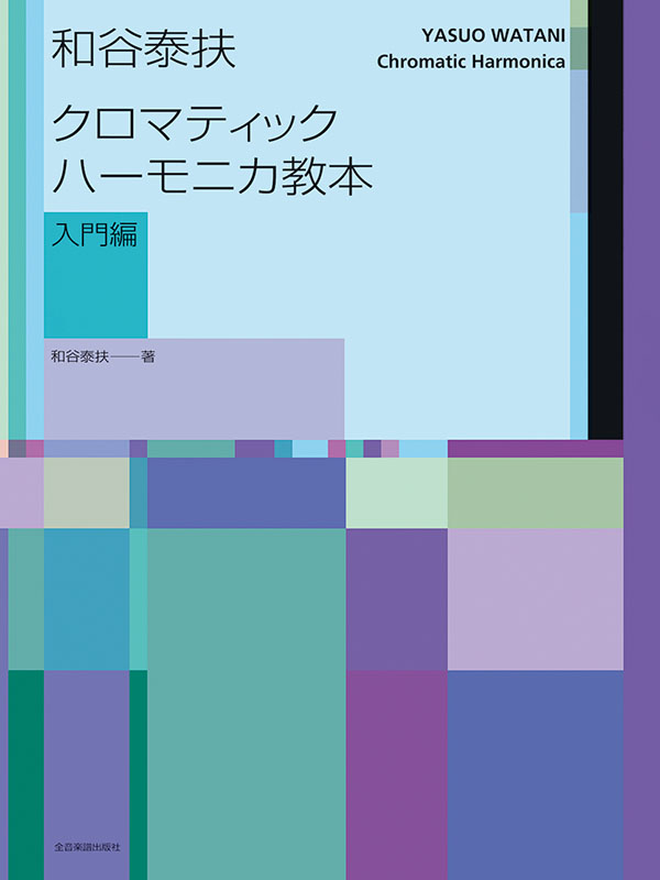 和谷泰扶 クロマティック・ハーモニカ教本(入門編)｜全音オンライン