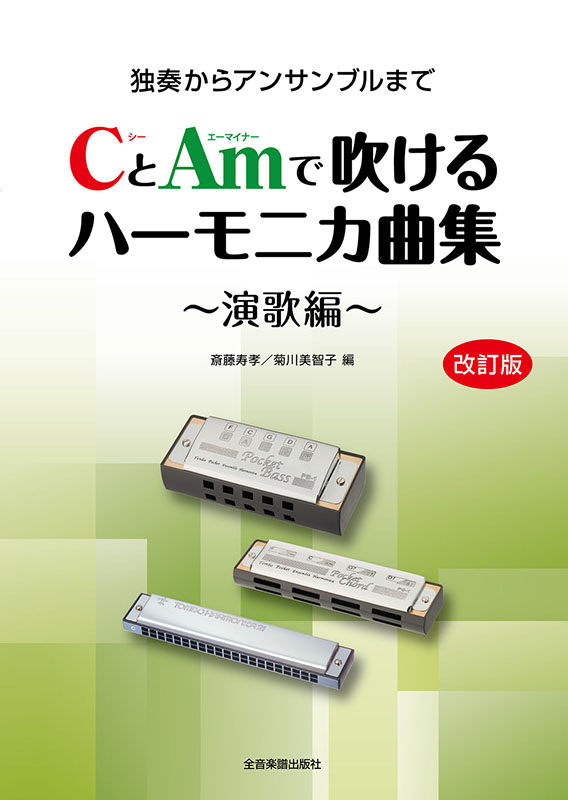 CとAmで吹けるハーモニカ曲集 演歌編[改訂版]｜全音オンライン