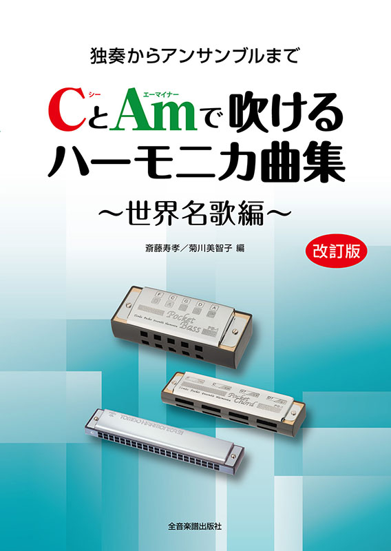 Am1本で誰でも吹ける！ハーモニカ名曲アルバム 全音楽譜出版社