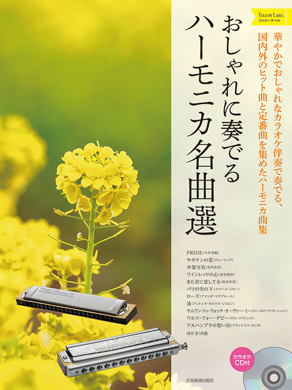 おしゃれに奏でるハーモニカ名曲選 イエローラベル｜全音オンライン