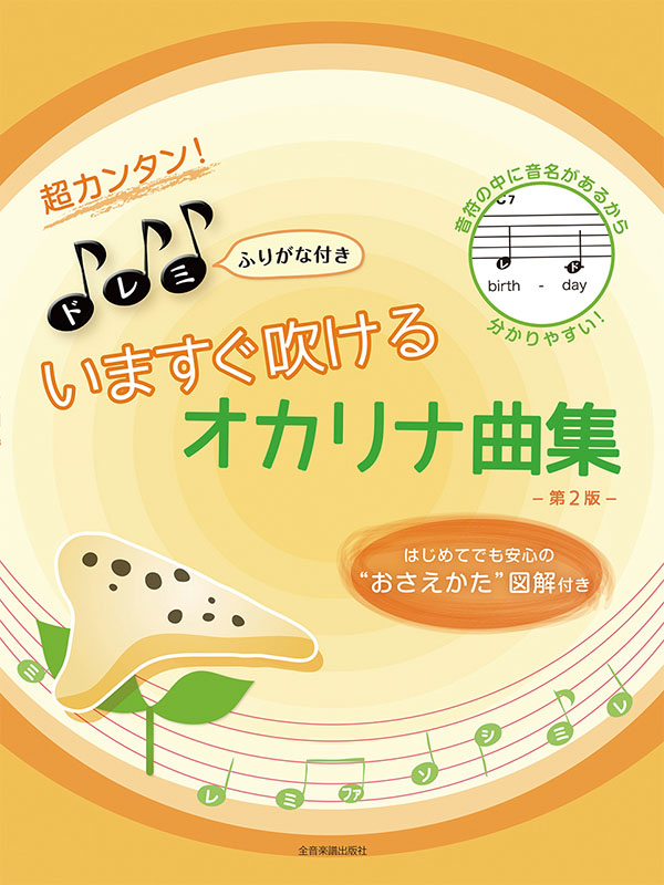 オカリナ 大人のためのやさしい日本の歌 ドレミふりがな・歌詞付 オカリナ 大人のためのやさしい日本の歌 ドレミふりがな・歌詞付