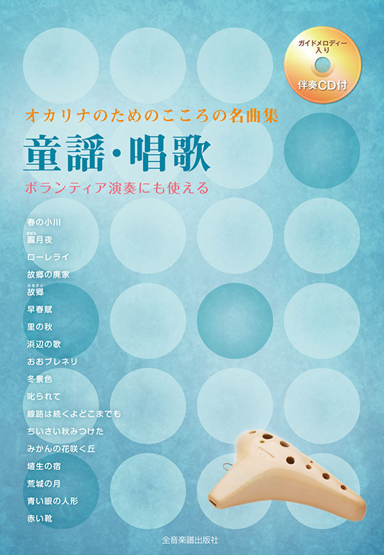 オカリナのためのこころの名曲集 童謡・唱歌｜全音オンライン