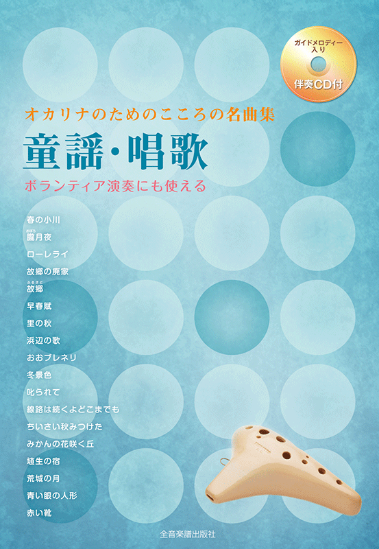 オカリナのためのこころの名曲集 童謡・唱歌｜全音オンラインショップ ｜ 全音楽譜出版社