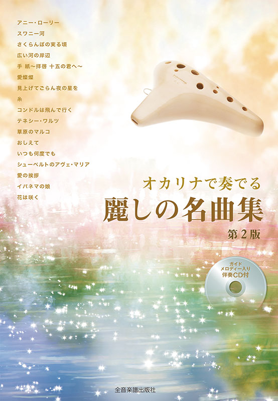 オカリナデュエットで奏でたい 感動の名曲集 (カラオケCD付