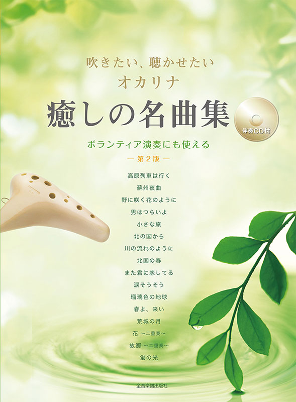 日本の歌 続―大人のためのオカリナ曲集 (2) (オカリナ