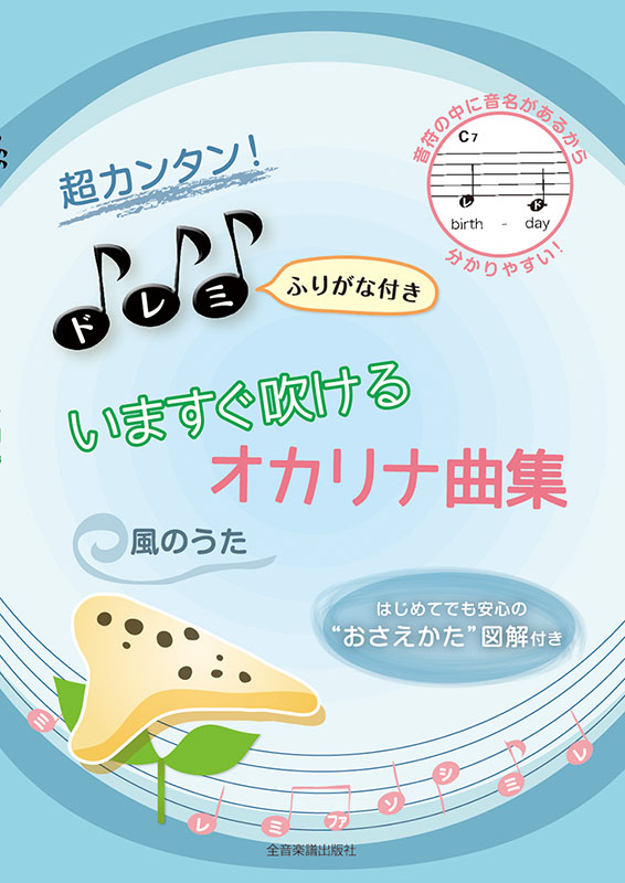 ヤマハ】オカリナ 大人のためのやさしい日本の歌 ドレミふりがな
