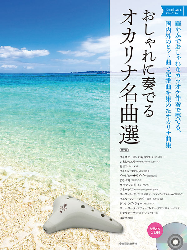 おしゃれに奏でるオカリナ名曲選 ブルーラベル 第2版｜全音