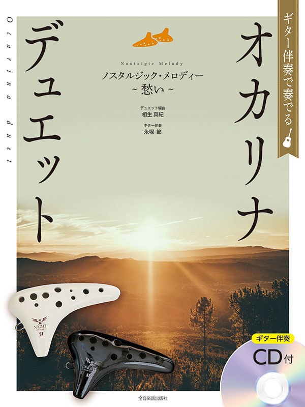 オカリナ・デュエットで奏でたい希望の名曲集 カラオケCD付]オカリナ・デュエットで奏でたい感動の名曲集