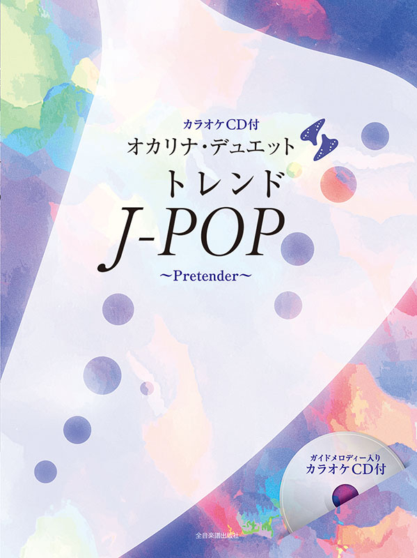 オリジナルCD＆カラオケCD付き楽譜集】オカリナで奏でる名曲集