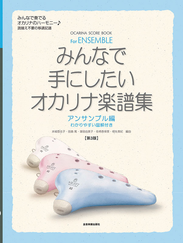 楽譜集 コンサートのための楽しいオカリーナ名曲集シリーズ3冊