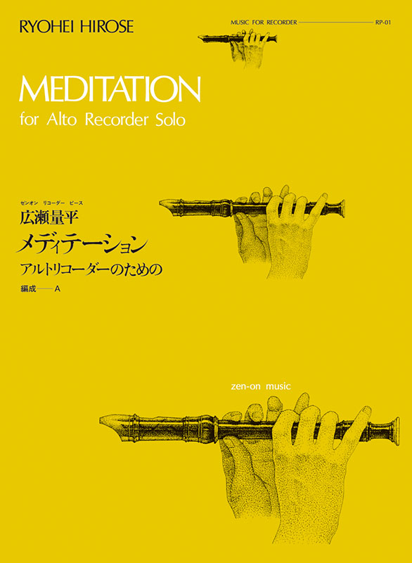 広瀬量平：メディテーション（RP-1）｜全音オンラインショップ ｜ 全音
