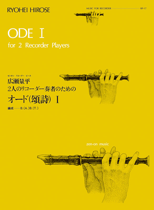 広瀬量平：オード（頌詩）Ⅰ（RP-17）｜全音オンラインショップ