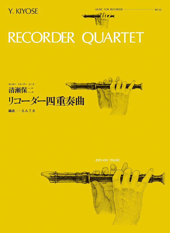 清瀬保二：リコーダー四重奏曲（RP-32）｜全音オンラインショップ