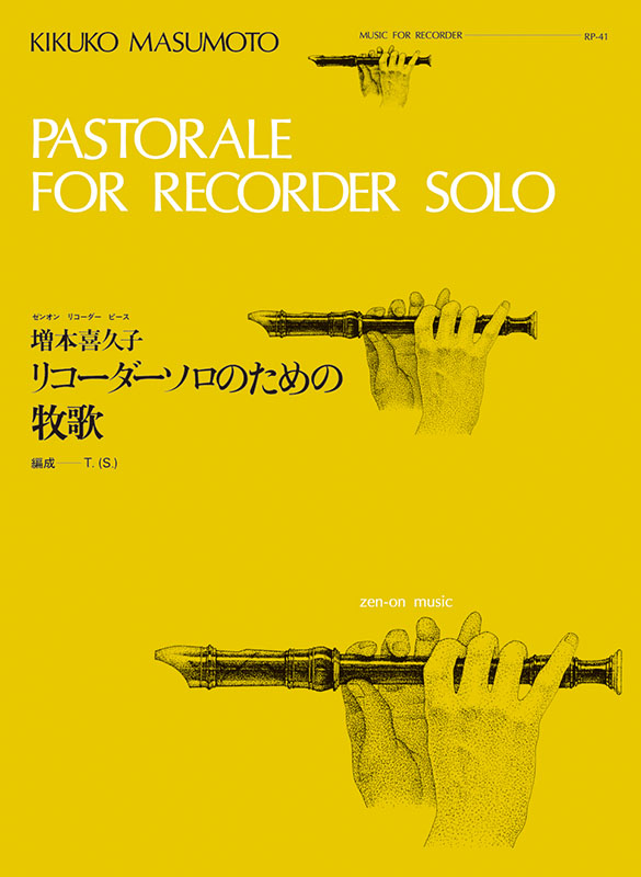 増本 喜久子 ：リコーダー・ソロのための牧歌（RP-41）｜全音
