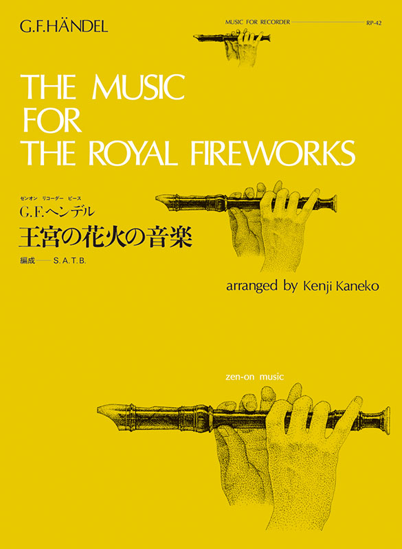 ヘンデル ：王宮の花火の音楽（RP-42）｜全音オンラインショップ