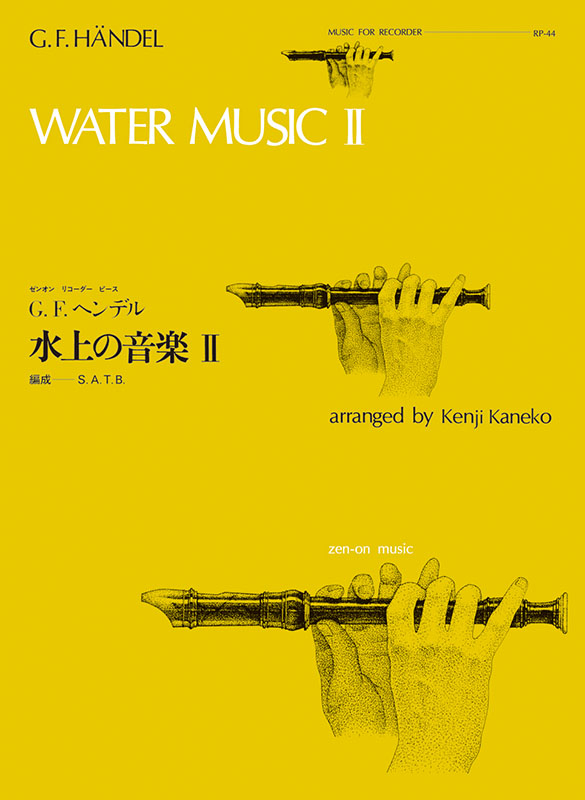ヘンデル：水上の音楽 II（RP-44）｜全音オンラインショップ