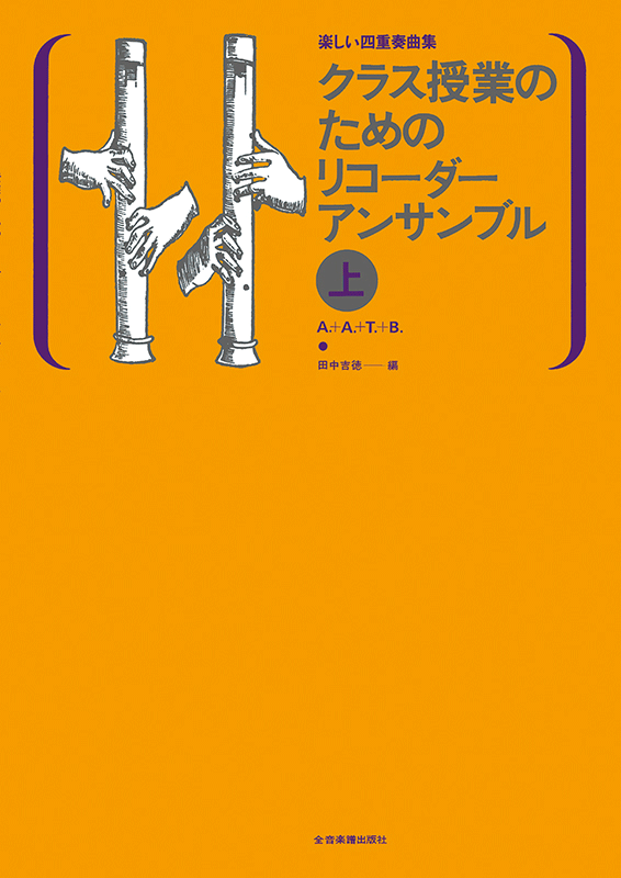 クラス授業のためのリコーダー・アンサンブル（上）｜全音オンライン