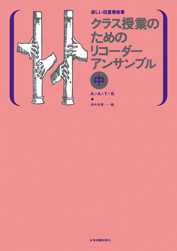 クラス授業のためのリコーダー・アンサンブル（中）｜全音オンライン