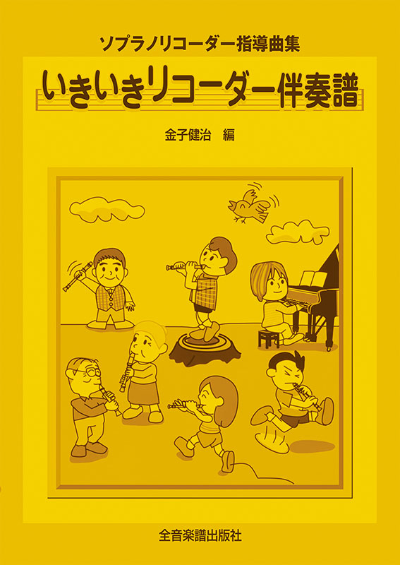 いきいきリコーダー 伴奏譜｜全音オンラインショップ ｜ 全音楽譜出版社