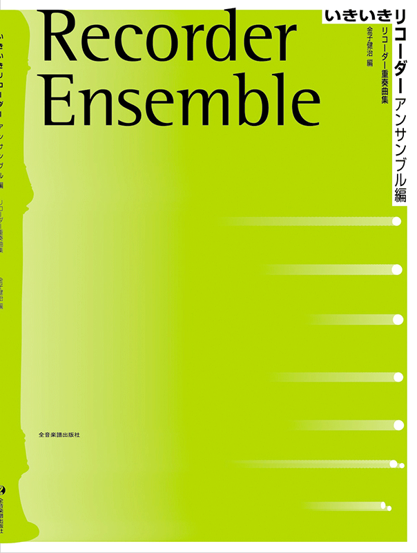 いきいきリコーダー アンサンブル編｜全音オンラインショップ ｜ 全音楽譜出版社