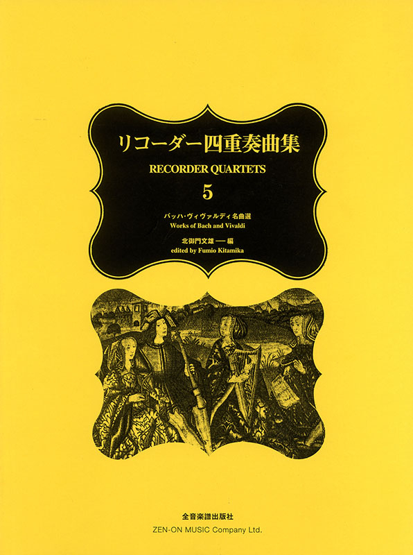 リコーダー四重奏曲集（5）｜全音オンラインショップ ｜ 全音楽譜出版社