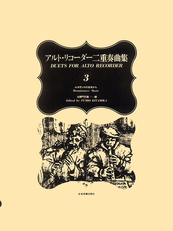 アルト・リコーダー二重奏曲集 3｜全音オンラインショップ ｜ 全音楽譜出版社