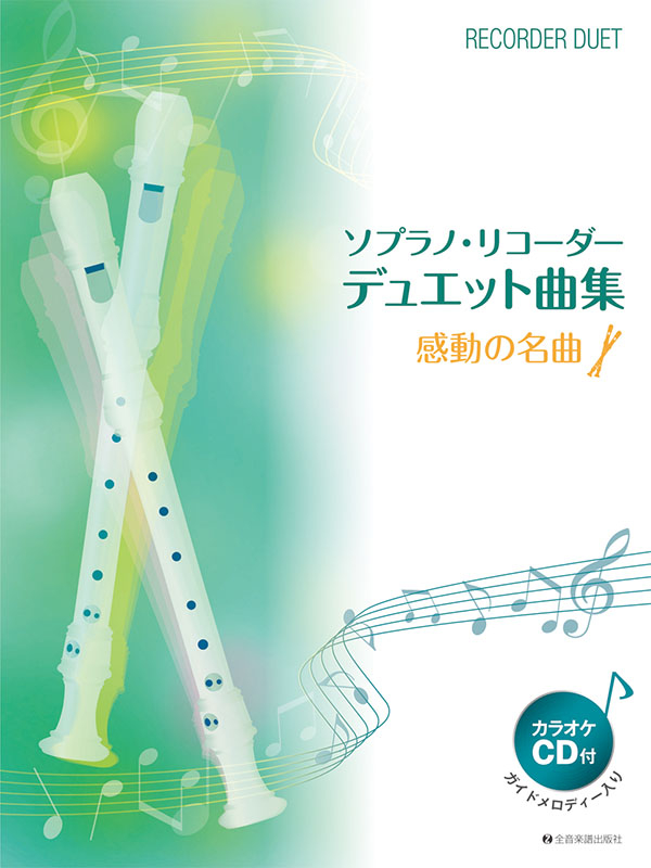 ソプラノ・リコーダー・デュエット曲集 感動の名曲｜全音