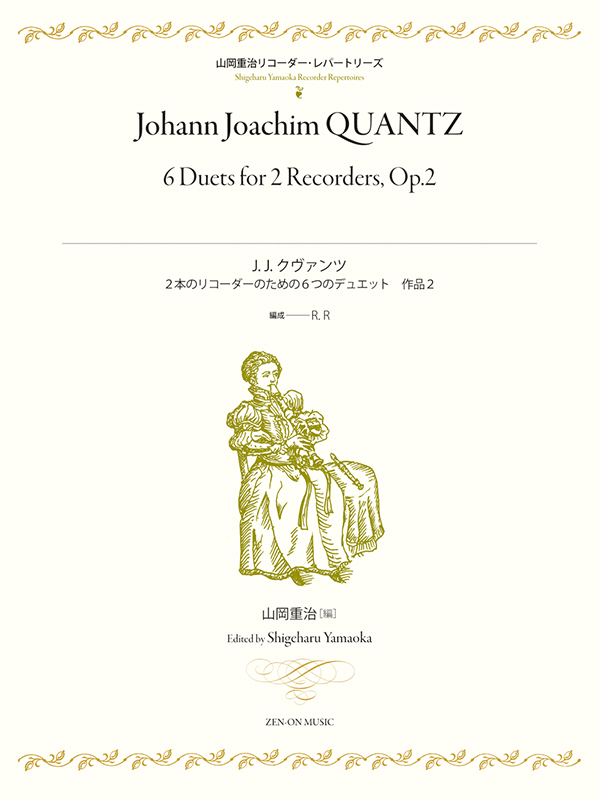 J.J.クヴァンツ 2本のリコーダーのための6つのデュエット｜全音オンラインショップ ｜ 全音楽譜出版社