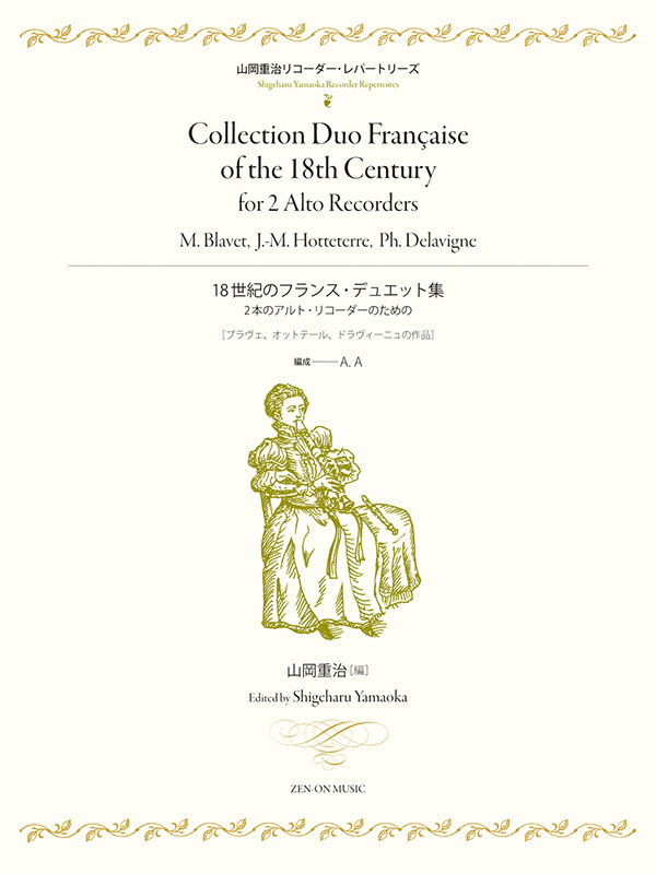 18世紀のフランス・デュエット集｜全音オンラインショップ