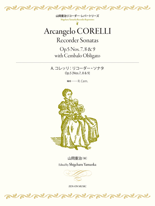 A.コレッリ：リコーダー・ソナタ Op.5[No.7，8，9]｜全音オンライン