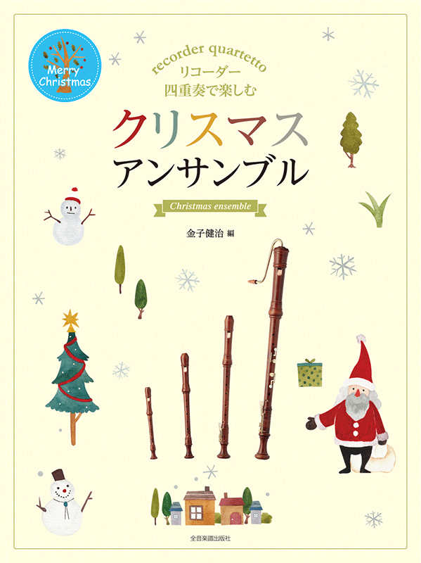 クリスマス アンサンブル