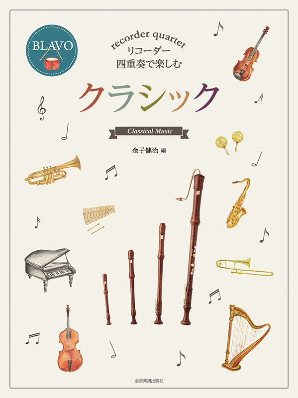 リコーダー四重奏で楽しむ クラシック｜全音オンラインショップ