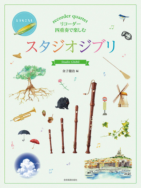 リコーダー四重奏で楽しむ スタジオジブリ ｜全音オンラインショップ ｜ 全音楽譜出版社