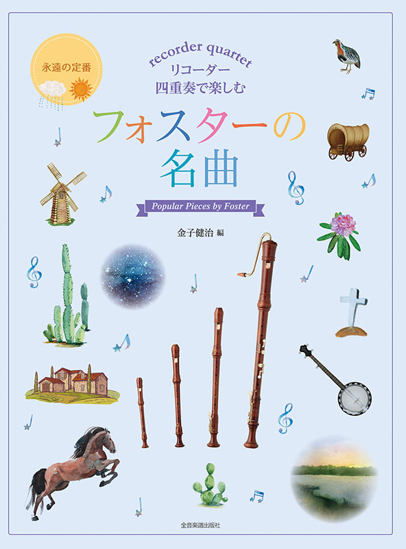 リコーダー用楽譜　4点まとめ フォークソング ギター・リコーダー採譜[五線譜+タブ譜+コード