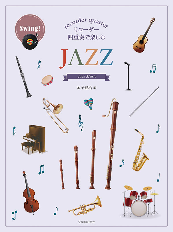 リコーダー四重奏で楽しむ JAZZ ｜全音オンラインショップ