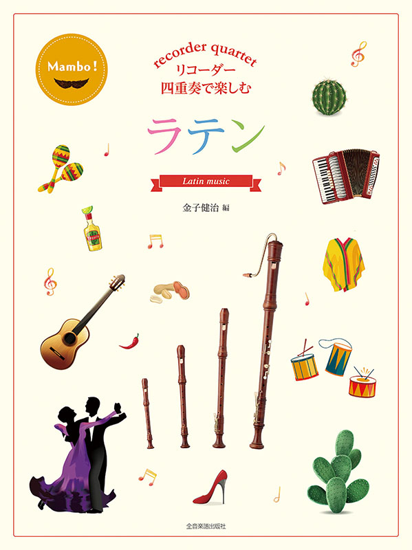 リコーダー四重奏で楽しむ ラテン｜全音オンラインショップ