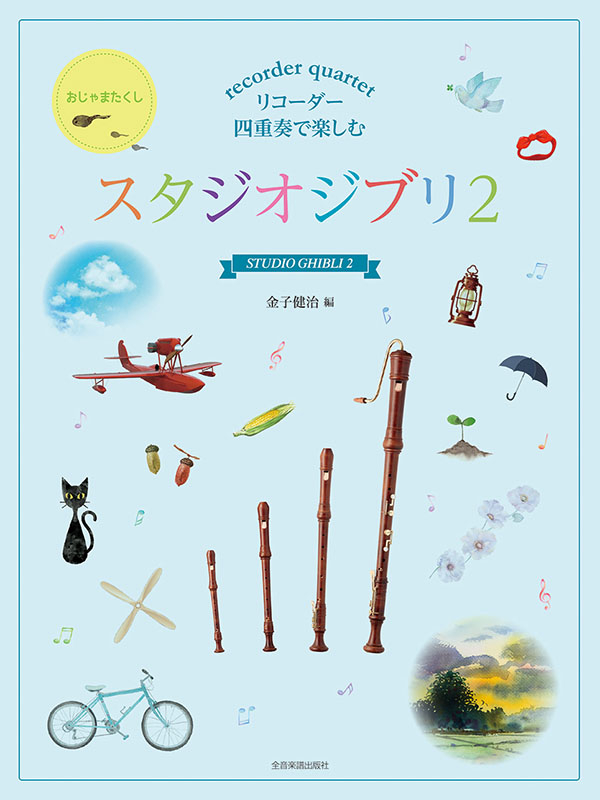 リコーダー四重奏で楽しむ スタジオジブリ 2｜全音オンラインショップ