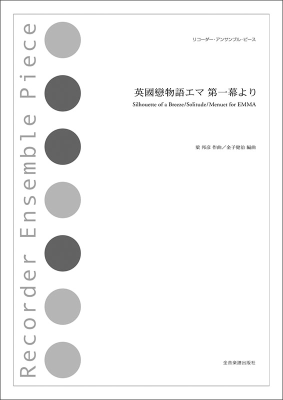 英國戀物語エマ 第一幕より｜全音オンラインショップ ｜ 全音