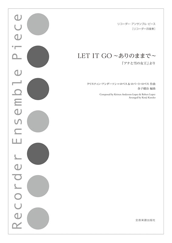 LET IT GO～ありのままで～「アナと雪の女王」より｜全音オンライン