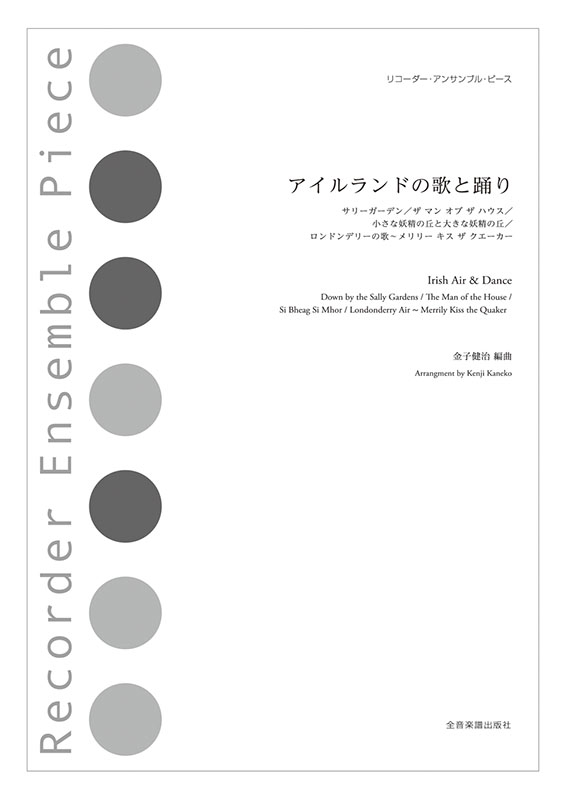 アイルランドの歌と踊り｜全音オンラインショップ ｜ 全音楽譜出版社