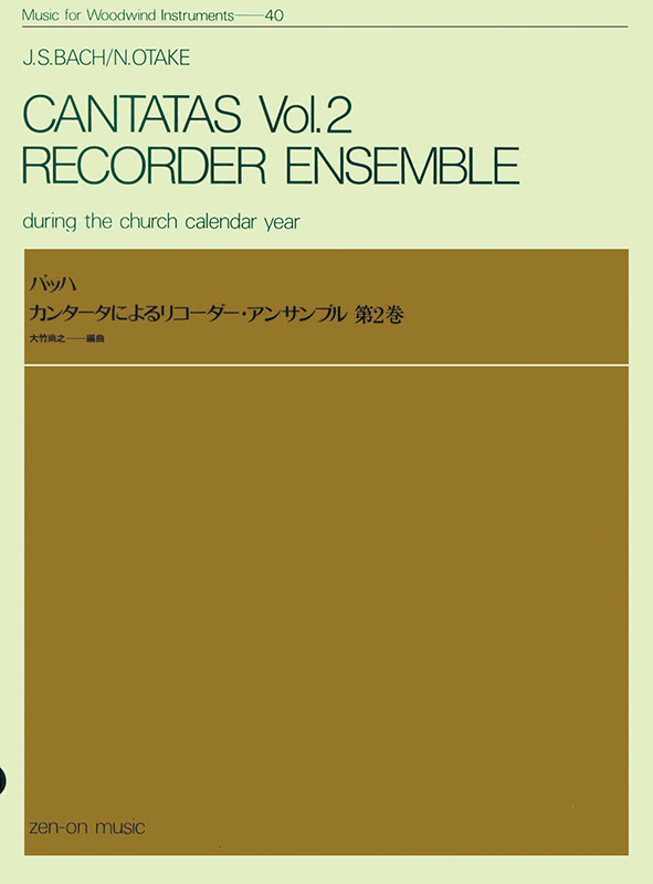 バッハ：カンタータによるリコーダーアンサンブル 第2巻｜全音 