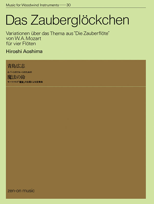 青島広志：魔法の鈴｜全音オンラインショップ ｜ 全音楽譜出版社