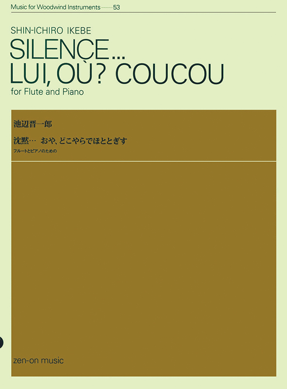 池辺 晋一郎：沈黙...おや、どこやらでほととぎす｜全音オンラインショップ ｜ 全音楽譜出版社