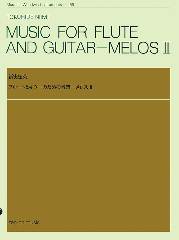 新実徳英：フルートとギターのための音楽「メロス II」｜全音