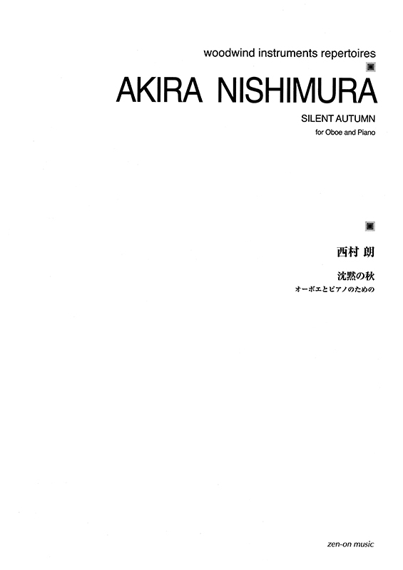 デジタル版 西村 朗：沈黙の秋 オーボエとピアノのための｜全音