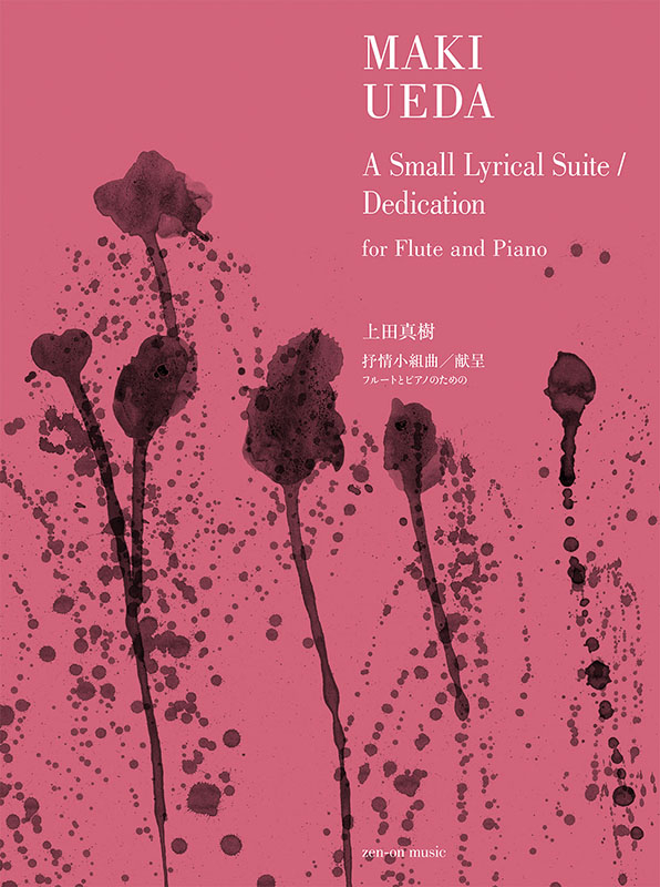 上田真樹：抒情小組曲／献呈｜全音オンラインショップ ｜ 全音楽譜出版社