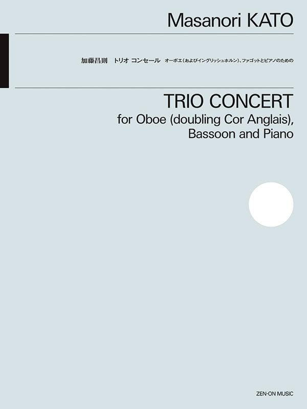 加藤昌則：トリオ コンセール｜全音オンラインショップ ｜ 全音